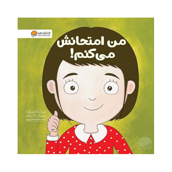من امتحانش مي كنم