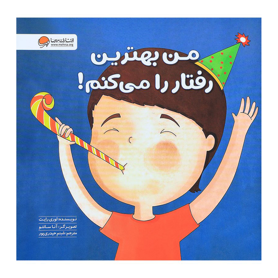 من بهترين رفتار را مي كنم