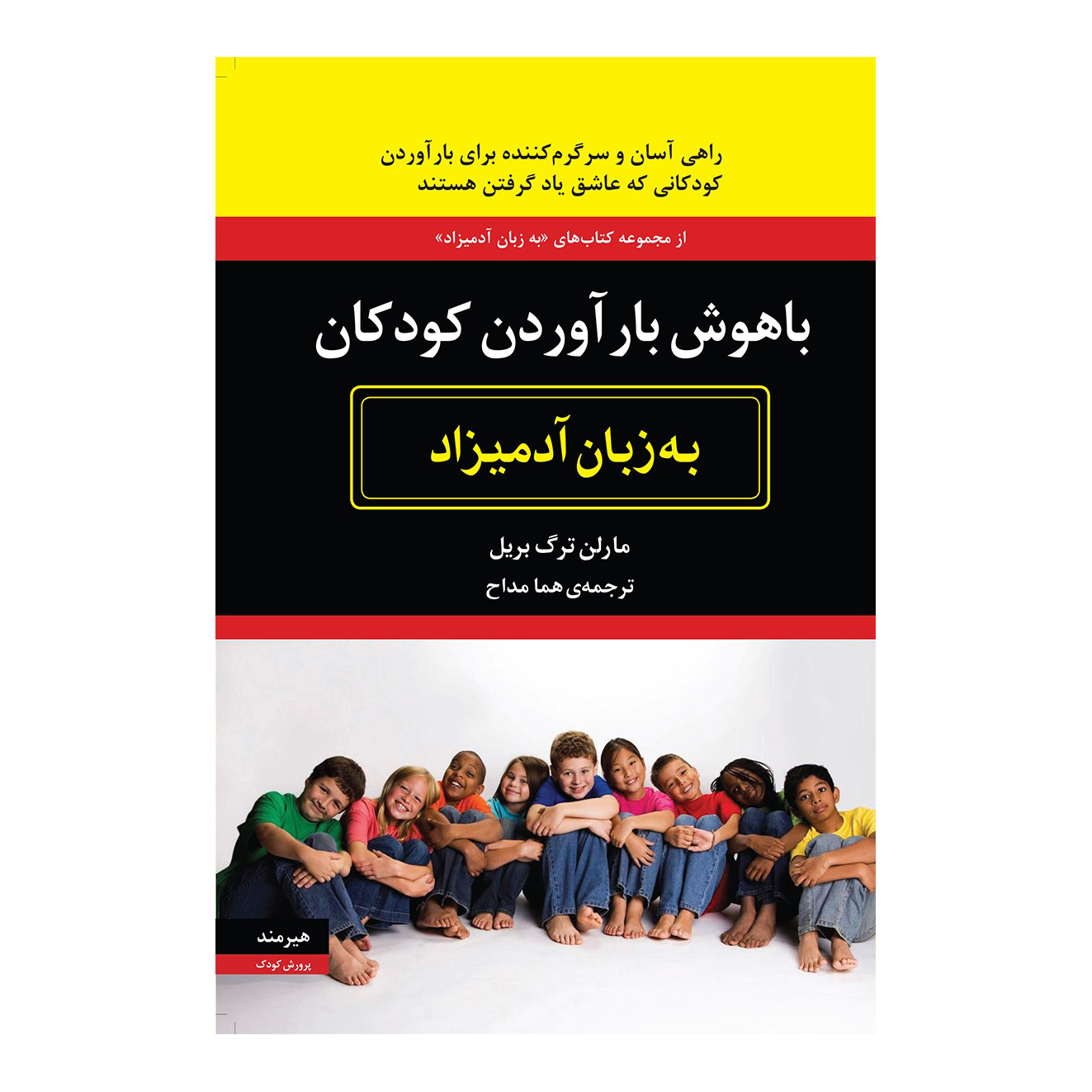 کتاب باهوش بارآوردن كودكان به زبان آدميزاد