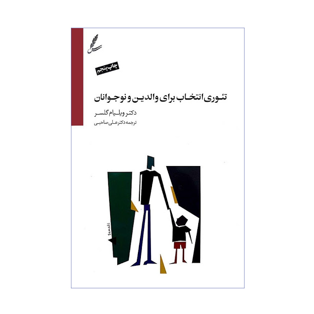 کتاب تئوری انتخاب براي والدين و نوجوانان copy