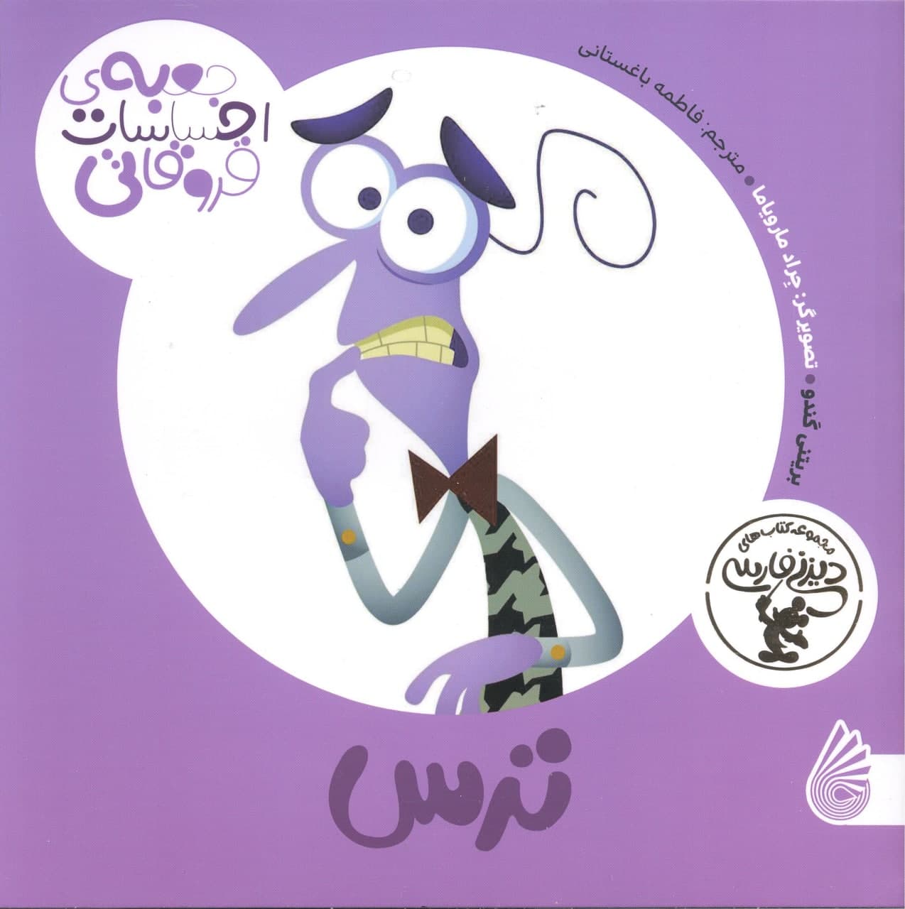 جعبه احساسات ترس
