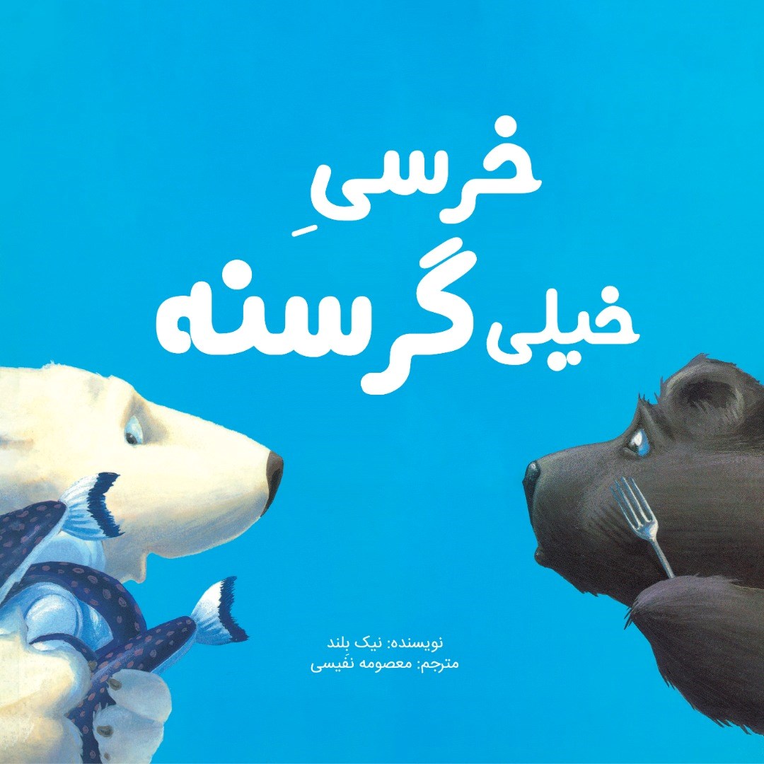 خرسی خیلی گرسنه