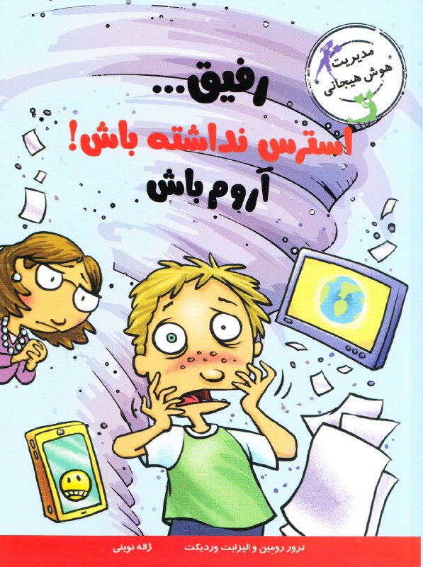 رفیق استرس نداشته باش آروم باش