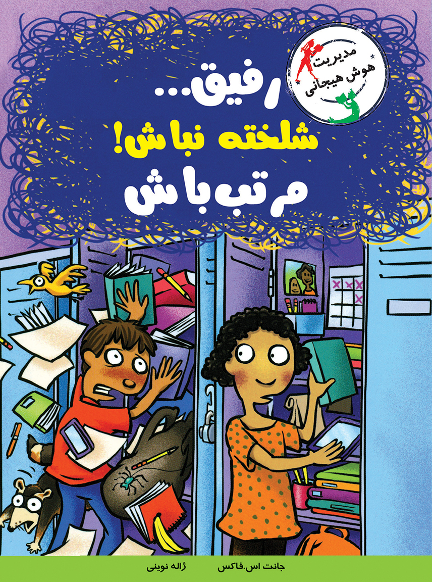 شلخته نباش مرتب باش