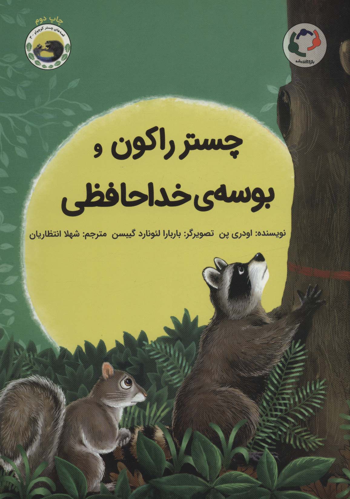 چستر کوچولو و بوسه خداحافظی