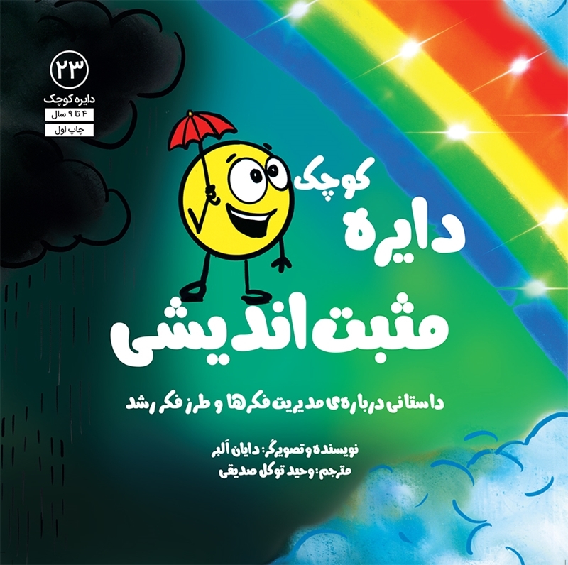 23 مثبت اندیشی