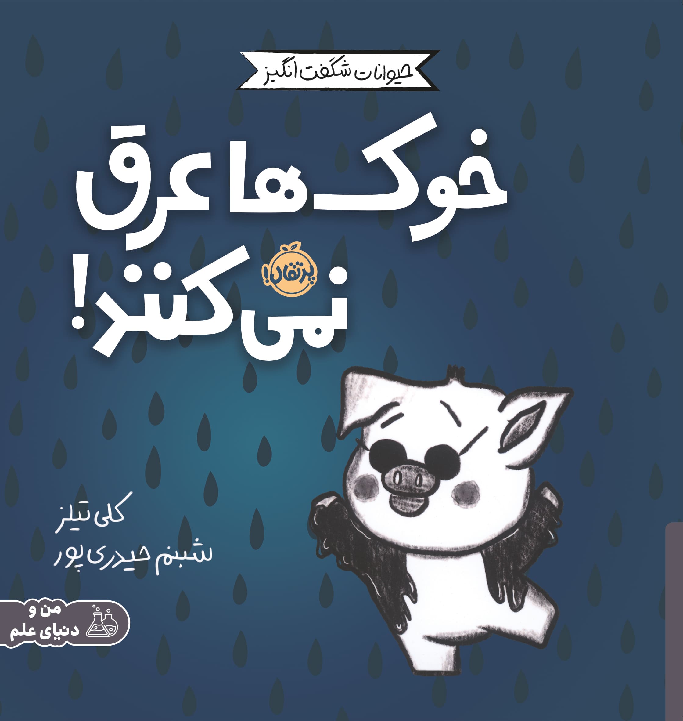 72701-Pigs Never Sweat (Awesome Animals_2)-Cover