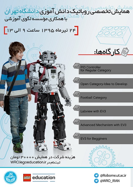 همایش تخصصی روباتیک دانش آموزی دانشگاه تهران