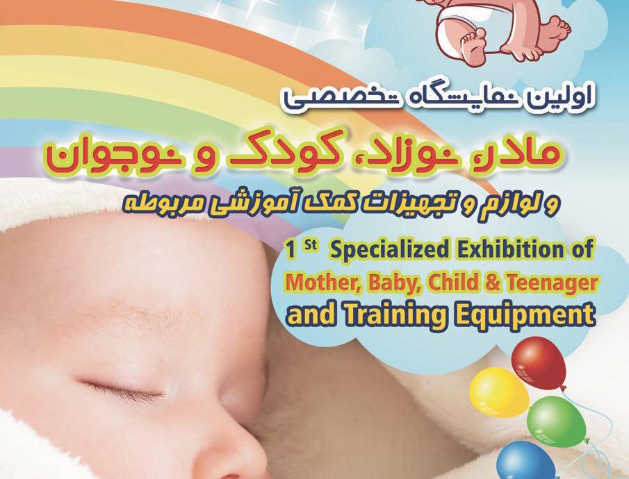 حضور نمایندگی لگوی آموزشی یزد در اولين نمايشگاه تخصصي مادر،نوزاد ، كودك و نوجوان در شهر یزد