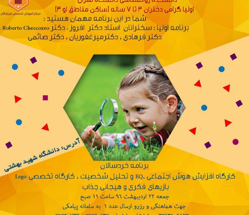 كارگاه افزايش هوش اجتماعي و EQ خردسالان در روند رشد طبيعي  دانشكده روانشناسي دانشكاه تهران