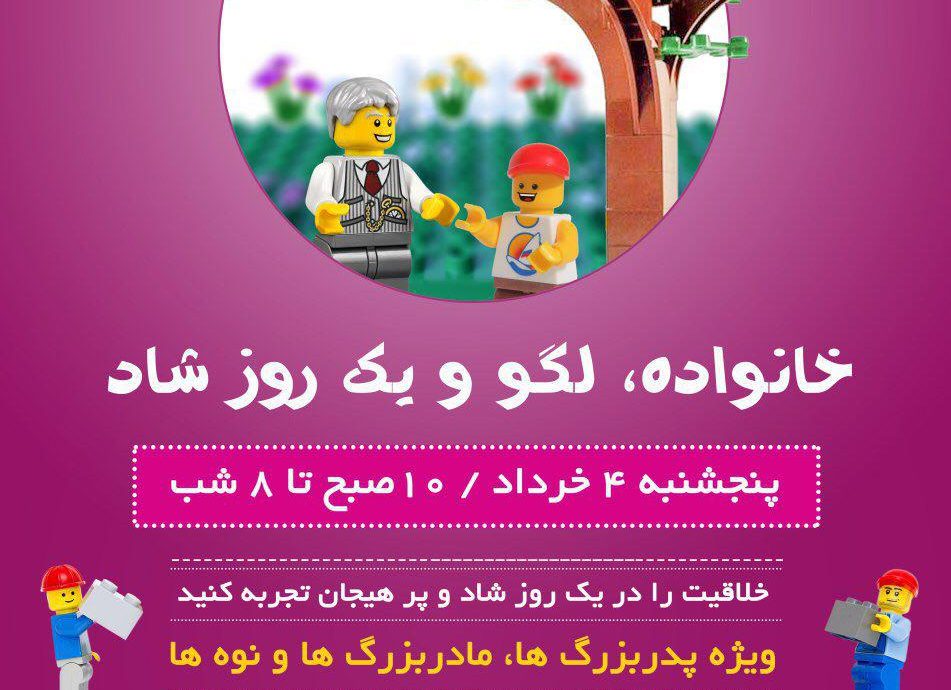 لگو آموزشی اصفهان با همكاری شهرداری اصفهان برگزار می كند: خانواده، لگو و یک روز شاد