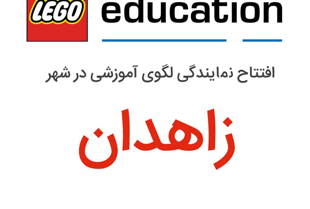 افتتاح نمایندگی لگوی آموزشی در شهر زاهدان